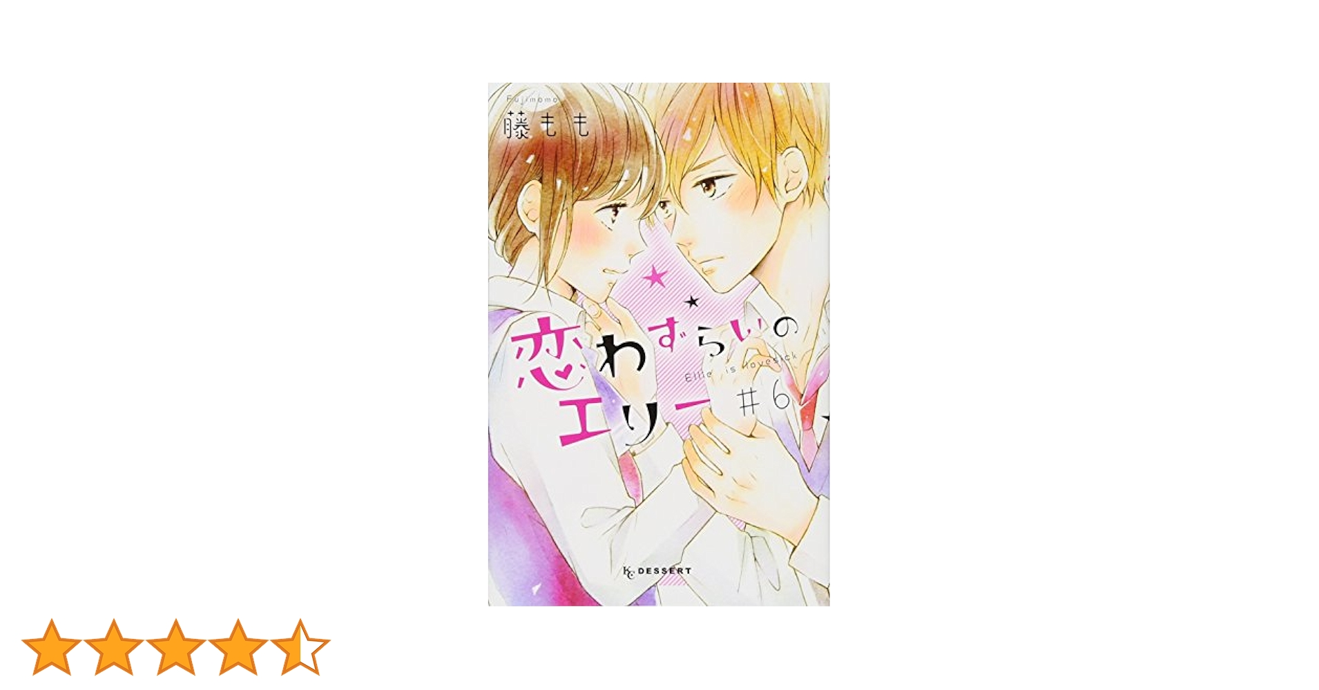 Amazon.co.jp: 恋わずらいのエリー(6) (デザートコミックス